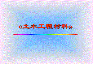 第6章烧结砖.ppt