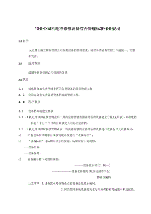 物业公司机电维修部设备综合管理标准制度及测量设备专用管理作业规程.docx