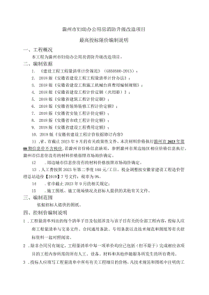滁州市妇幼办公用房消防升级改造项目最高投标限价编制说明.docx