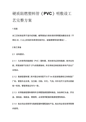 硬质阻燃塑料管（PVC）明敷设工艺完整方案.docx
