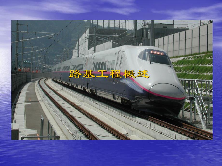 第一章路基工程概述名师编辑PPT课件.ppt_第1页