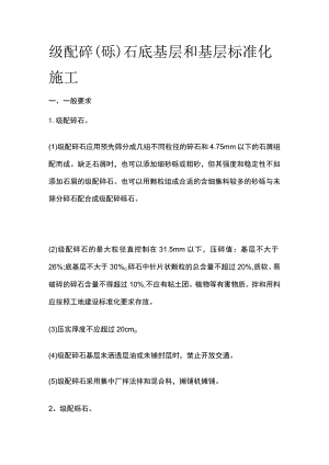 级配碎（砾）石底基层和基层标准化施工.docx