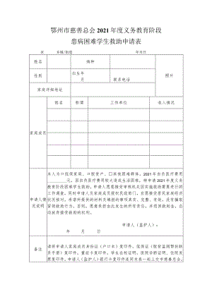 鄂州市慈善总会2021年度义务教育阶段患病困难学生救助申请表.docx