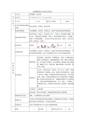 次氯酸钙安全技术说明书.docx