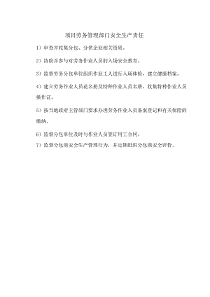 项目劳务管理部门安全生产责任.docx