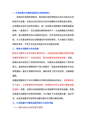 水泥磨颗粒级配控制措施.docx