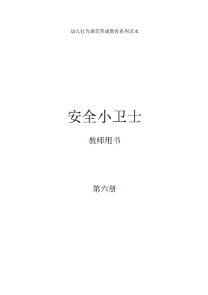 幼儿园安全小卫士第6册教师用书.docx