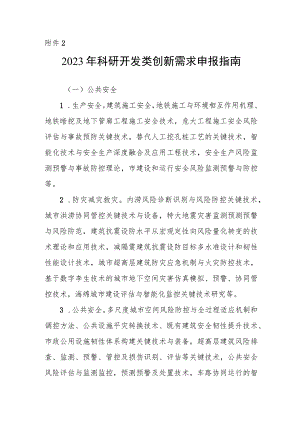 2023年科研开发类创新需求申报指南.docx