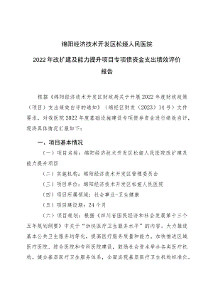 绵阳经济技术开发区松垭人民医院2022年改扩建及能力提升项目专项债资金支出绩效评价报告.docx