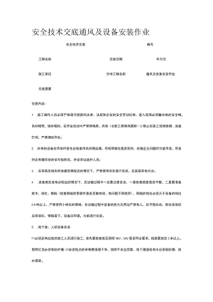 通风及设备安装作业 安全技术交底.docx