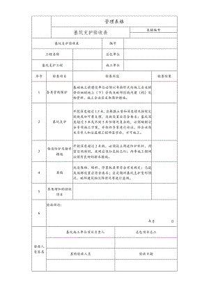 基坑支护验收表.docx