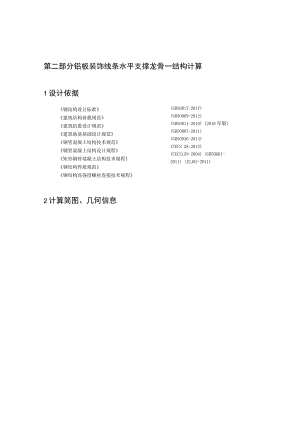 铝板装饰线条水平支撑龙骨一结构计算.docx
