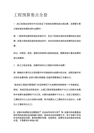 工程预算要点全套.docx