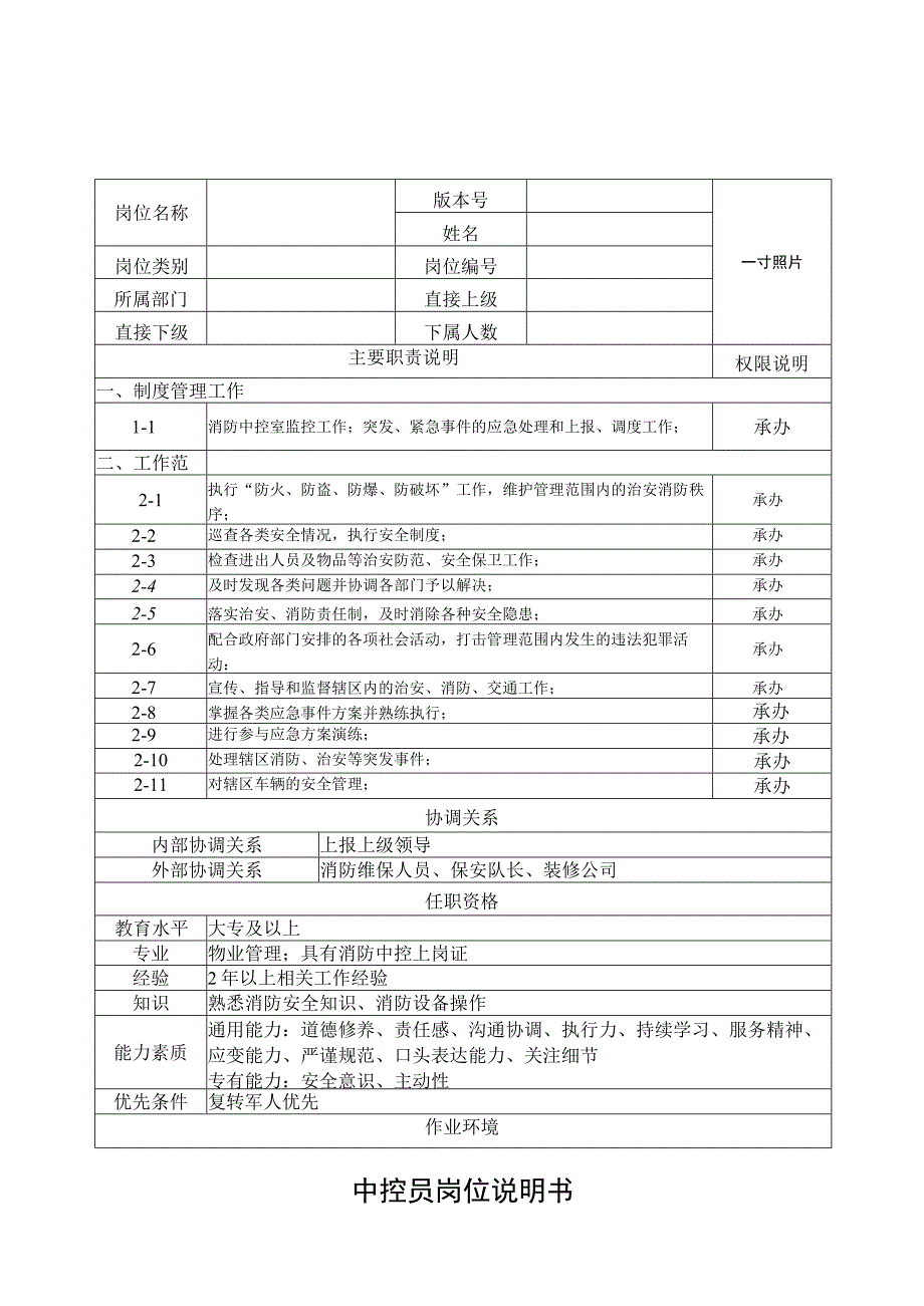 中控员岗位说明书.docx_第1页