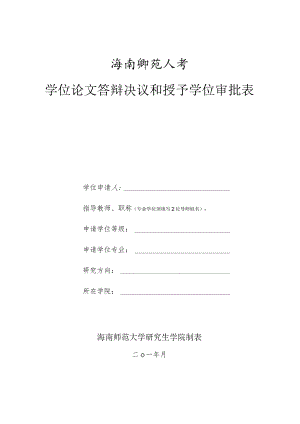 海南师范大学学位论文答辩决议和授予学位审批表.docx