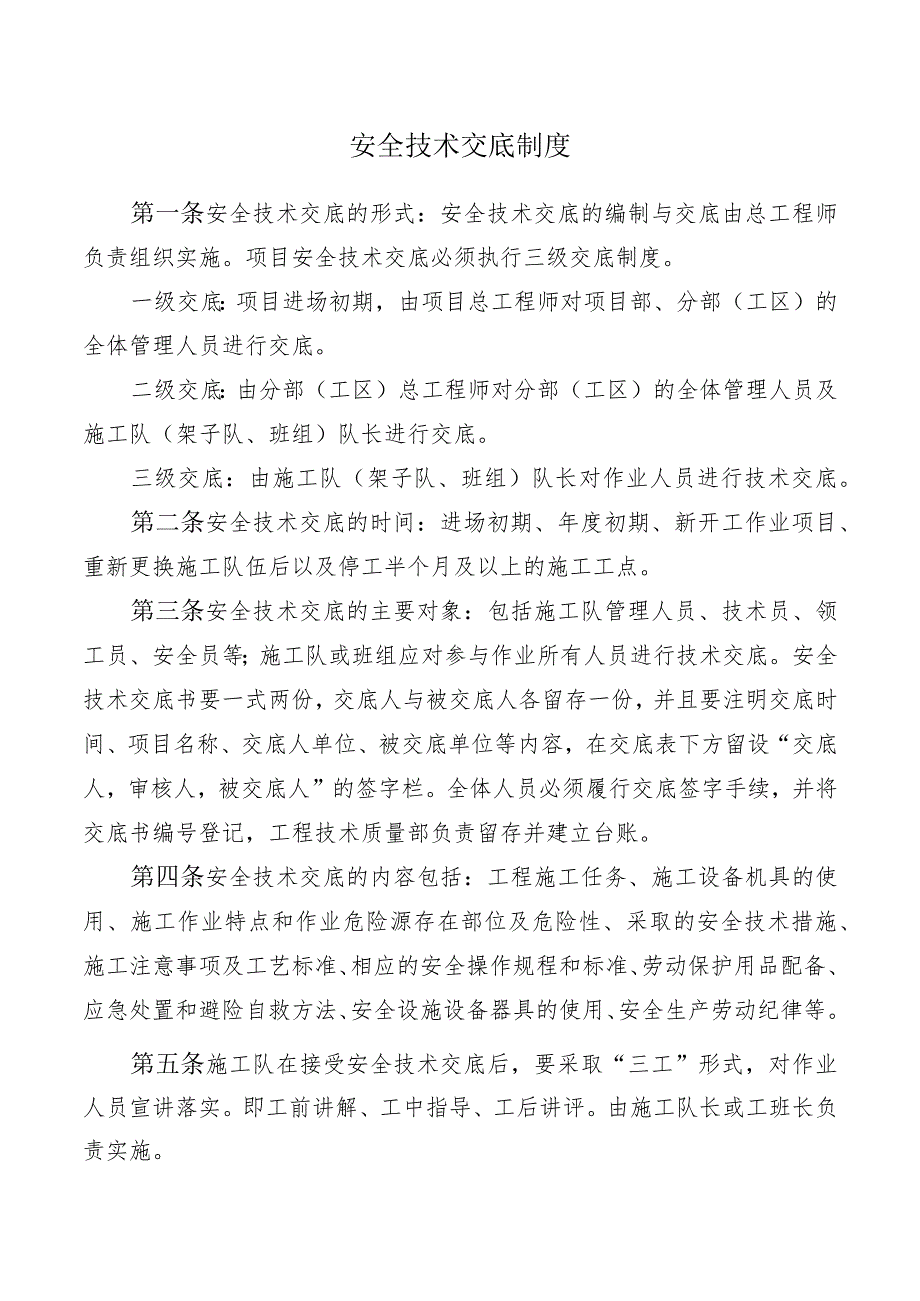 安全技术交底制度.docx_第1页