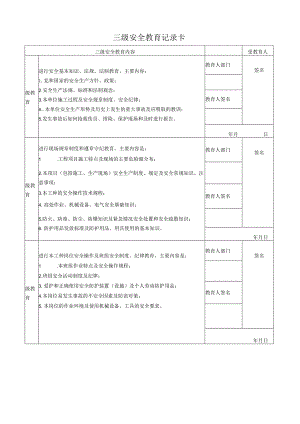 三级安全教育记录卡.docx