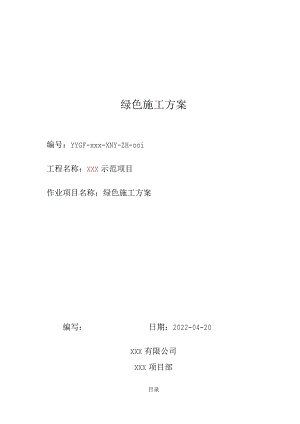 绿色施工方案.docx