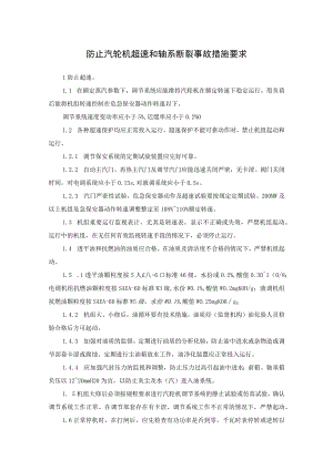 防止汽轮机超速和轴系断裂事故措施要求.docx