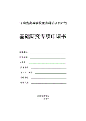 河南省高等学校重点科研项目计划基础研究专项申请书.docx