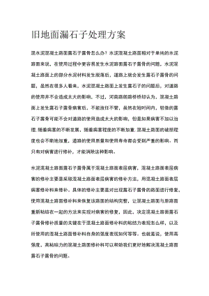 旧地面漏石子处理方案.docx