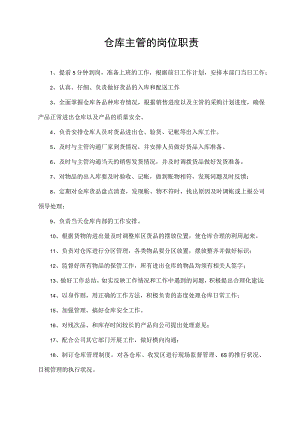 仓库主管的岗位职责.docx