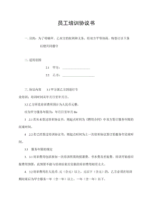 员工培训协议书.docx