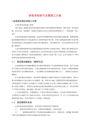 供电系统电气主要施工方案.docx