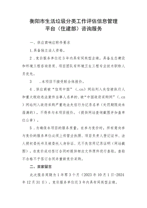 衡阳市生活垃圾分类工作评估信息管理平台住建部咨询服务.docx