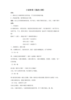 幼儿园优质公开课：小班体育《我的小脚》教学设计.docx