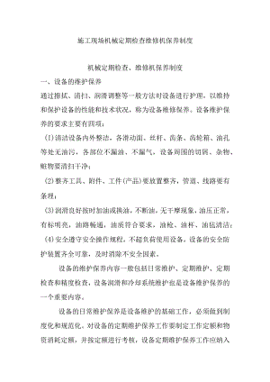 施工现场机械定期检查维修机保养制度.docx