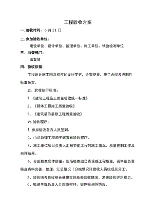 工程验收方案.docx