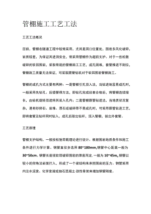 管棚施工工艺工法.docx