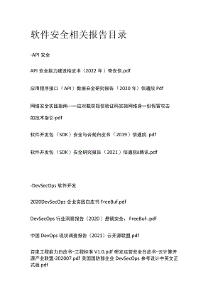 软件安全相关报告目录.docx