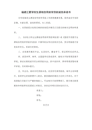 福建江夏学院生源地信用助学贷款诚信承诺书.docx