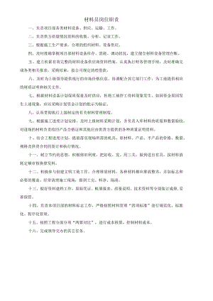 (XX公司企业)材料员岗位职责.docx