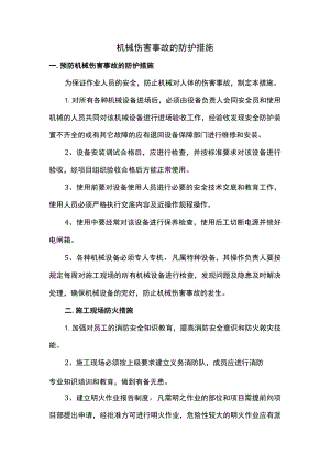 机械伤害事故的防护措施.docx