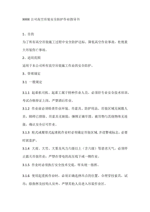 XXXX公司高空吊装安全防护作业指导书.docx