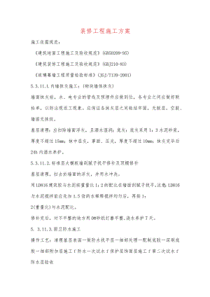装修工程施工方案.docx