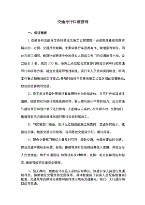 交通导行保证措施.docx