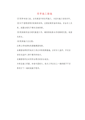 雨季施工措施.docx