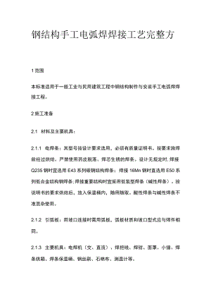 钢结构手工电弧焊焊接工艺完整方案.docx