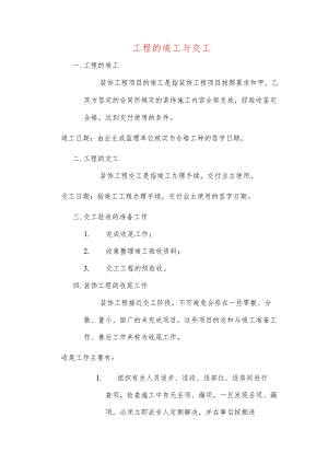 工程的竣工与交工.docx