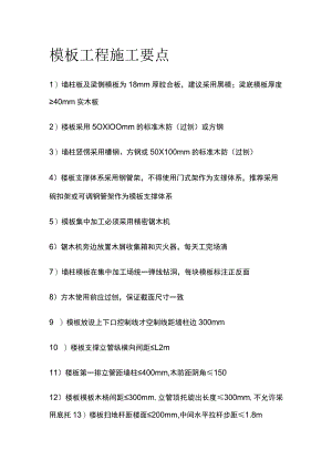 模板工程施工要点全套.docx