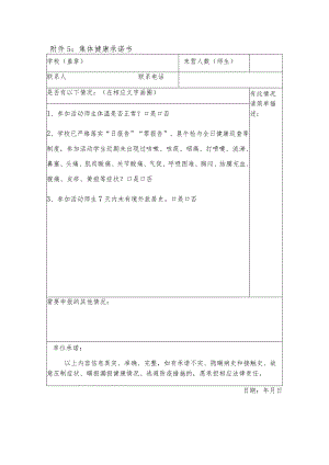 集体健康承诺书.docx