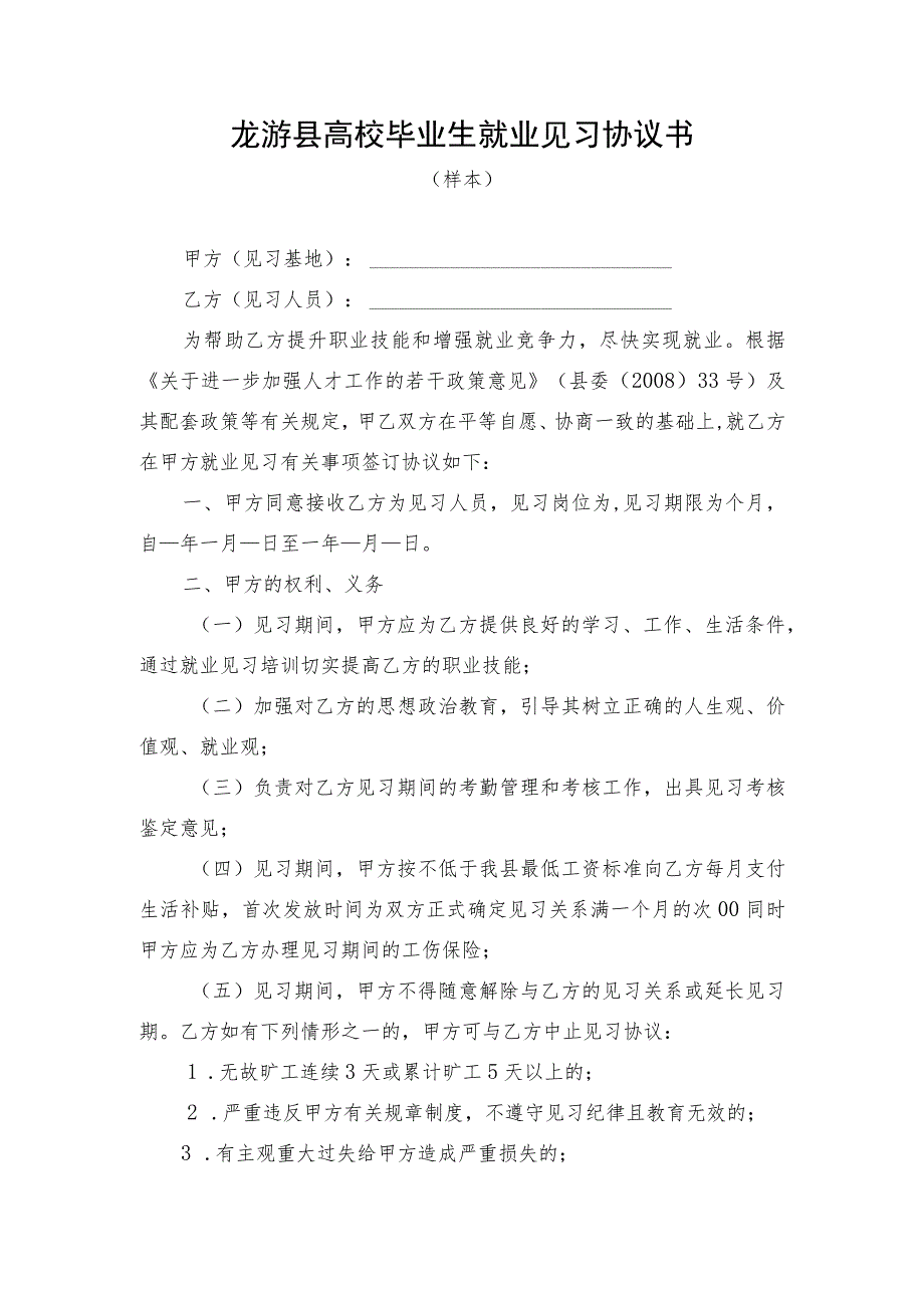 龙游县高校毕业生就业见习协议书.docx_第1页