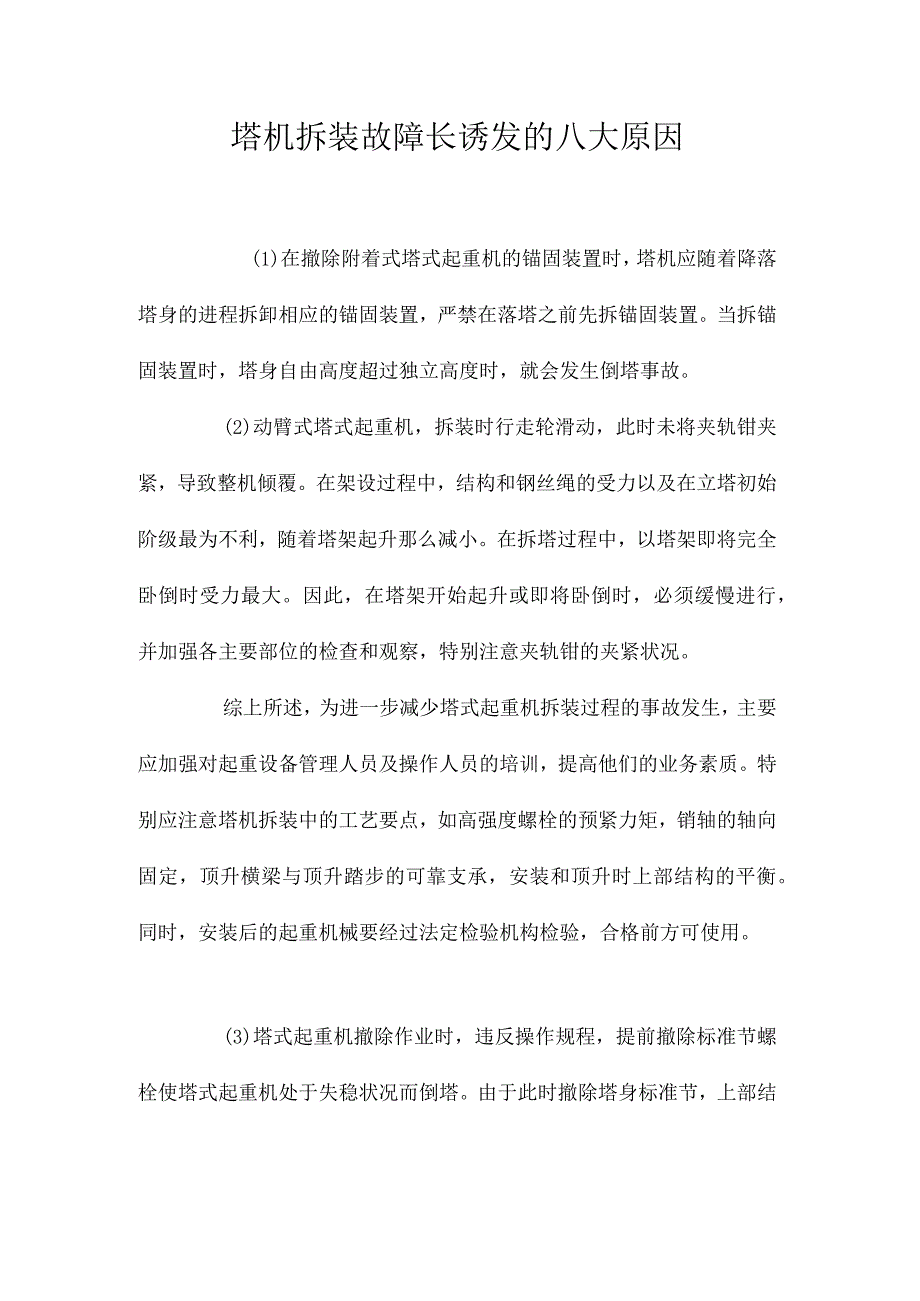 最新整理塔机拆装故障长诱发的八大原因.docx_第1页