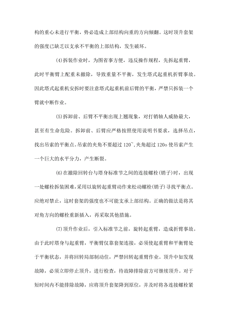最新整理塔机拆装故障长诱发的八大原因.docx_第2页