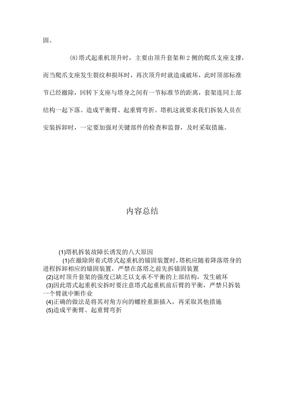 最新整理塔机拆装故障长诱发的八大原因.docx_第3页
