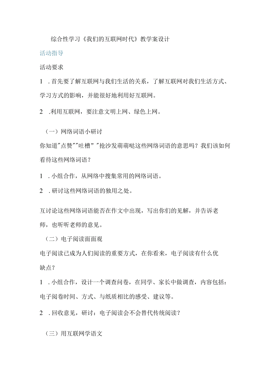 综合性学习《我们的互联网时代》教学案设计.docx_第1页